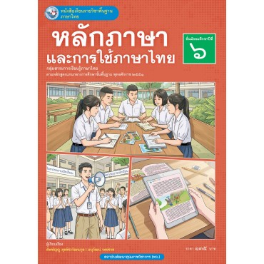 หนังสือเรียนรายวิชาพื้นฐาน ภาษาไทย หลักภาษาและการใช้ภาษาไทย ชั้นมัธยมศึกษาปีที่ 6 (ฉบับ อญ.)